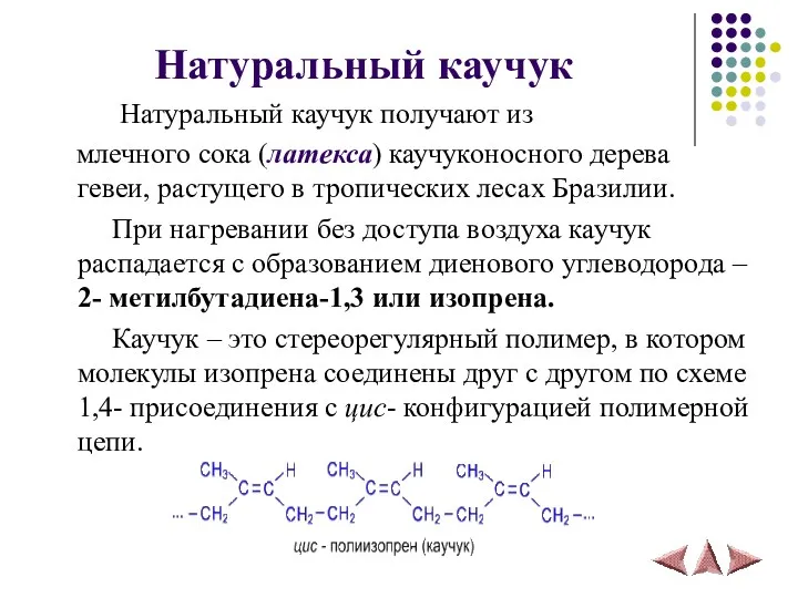 Натуральный каучук Натуральный каучук получают из млечного сока (латекса) каучуконосного