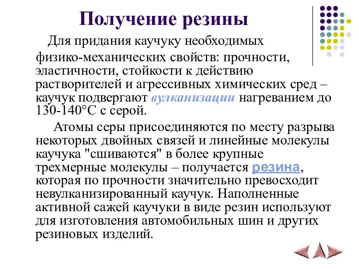 Получение резины Для придания каучуку необходимых физико-механических свойств: прочности, эластичности,