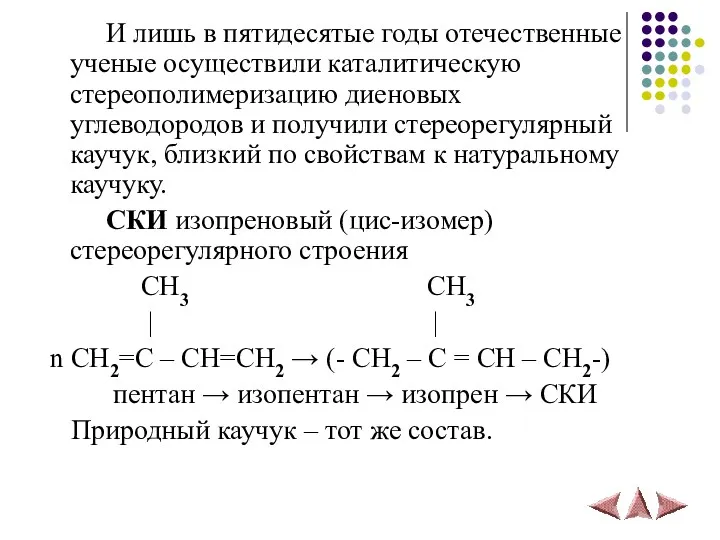 И лишь в пятидесятые годы отечественные ученые осуществили каталитическую стереополимеризацию