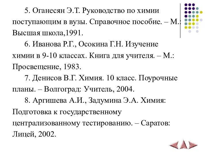 5. Оганесян Э.Т. Руководство по химии поступающим в вузы. Справочное