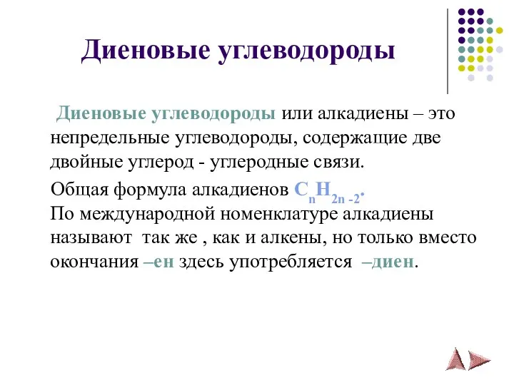 Диеновые углеводороды Диеновые углеводороды или алкадиены – это непредельные углеводороды,