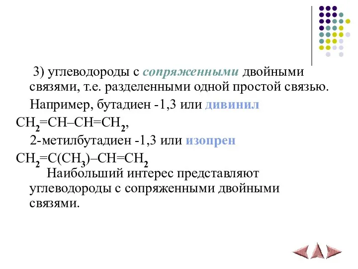 3) углеводороды с сопряженными двойными связями, т.е. разделенными одной простой