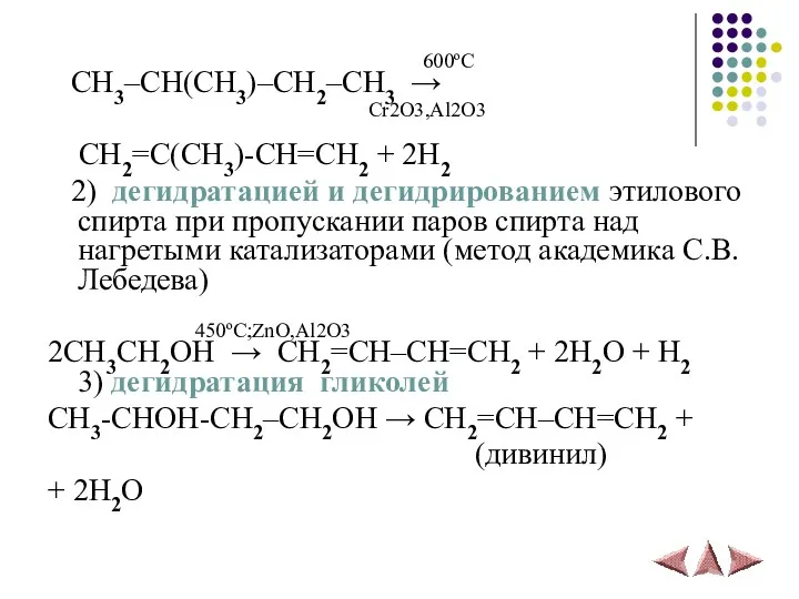 600ºС CH3–CH(CH3)–CH2–CH3 → Cr2O3,Al2O3 CH2=C(CH3)-CH=CH2 + 2H2 2) дегидратацией и