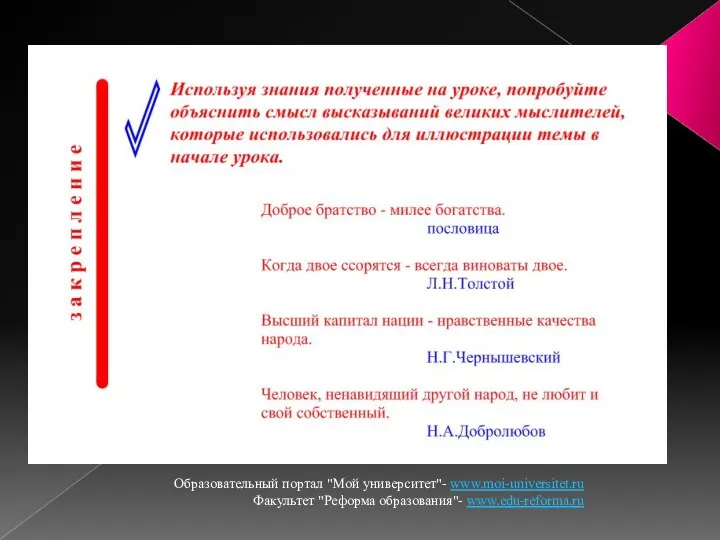 Образовательный портал "Мой университет"- www.moi-universitet.ru Факультет "Реформа образования"- www.edu-reforma.ru