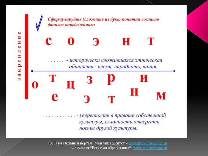 Образовательный портал "Мой университет"- www.moi-universitet.ru Факультет "Реформа образования"- www.edu-reforma.ru