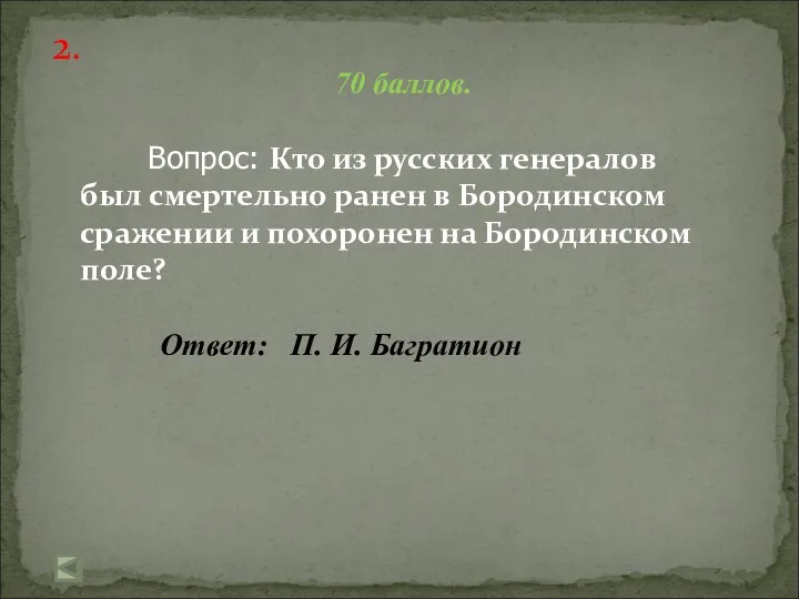 2. 70 баллов. Вопрос: Кто из русских генералов был смертельно