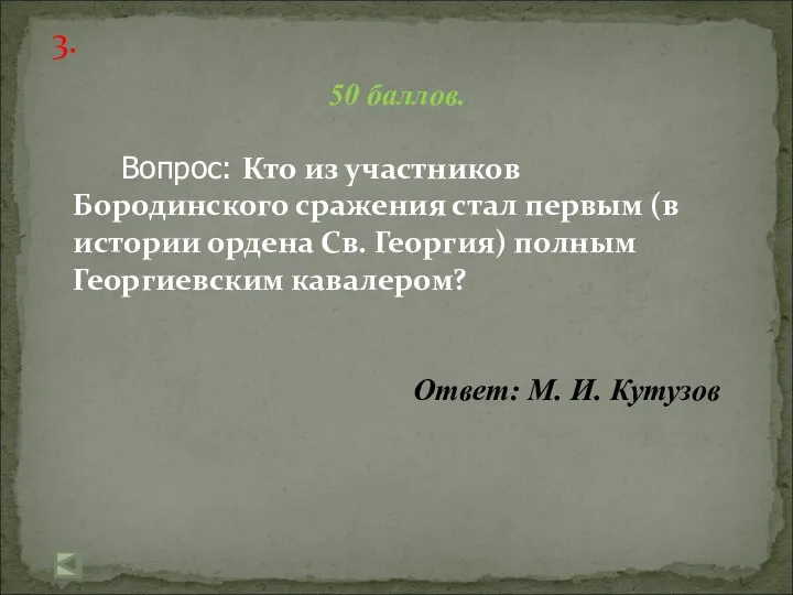 3. 50 баллов. Вопрос: Кто из участников Бородинского сражения стал