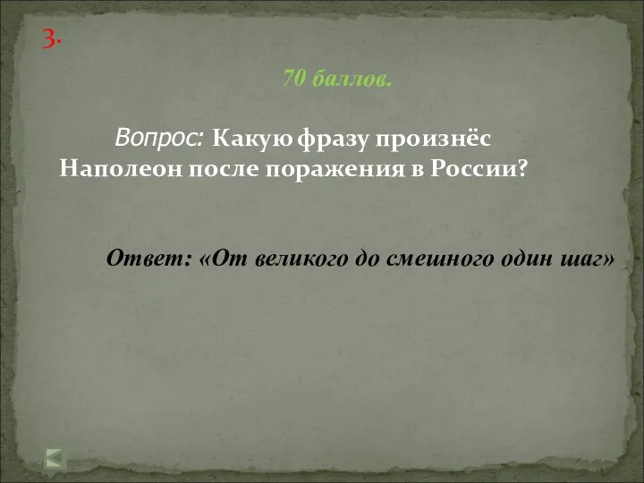 3. 70 баллов. Вопрос: Какую фразу произнёс Наполеон после поражения