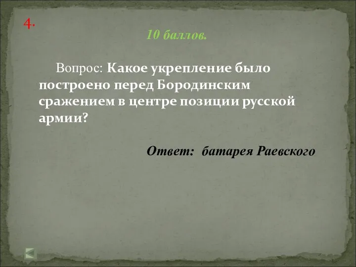 4. 10 баллов. Вопрос: Какое укрепление было построено перед Бородинским