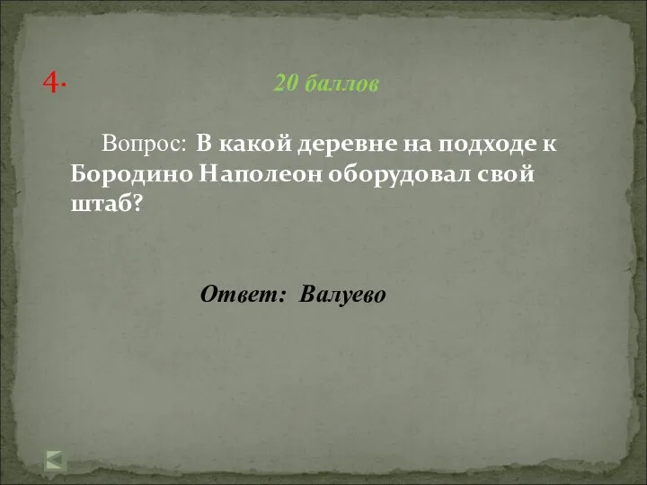 4. 20 баллов Вопрос: В какой деревне на подходе к