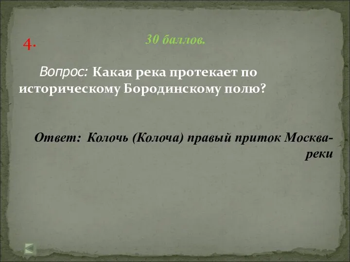 4. 30 баллов. Вопрос: Какая река протекает по историческому Бородинскому