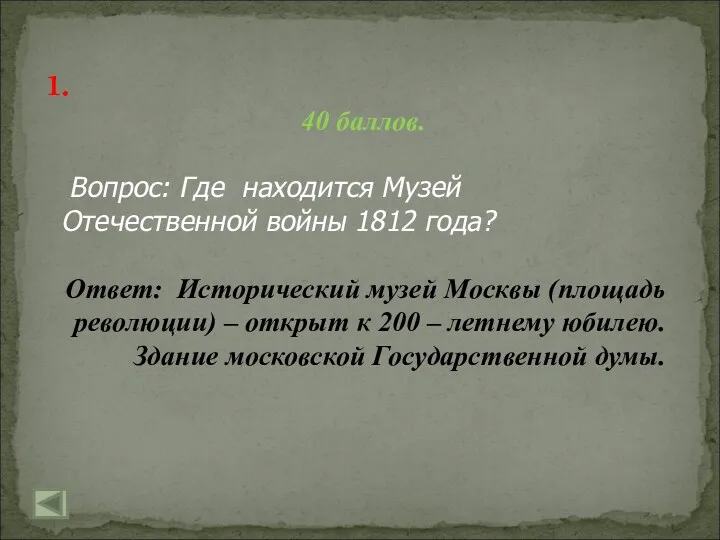 1. 40 баллов. Вопрос: Где находится Музей Отечественной войны 1812