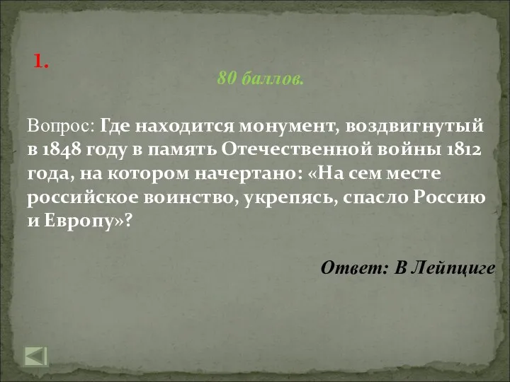 1. 80 баллов. Вопрос: Где находится монумент, воздвигнутый в 1848