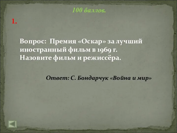 1. 100 баллов. Вопрос: Премия «Оскар» за лучший иностранный фильм