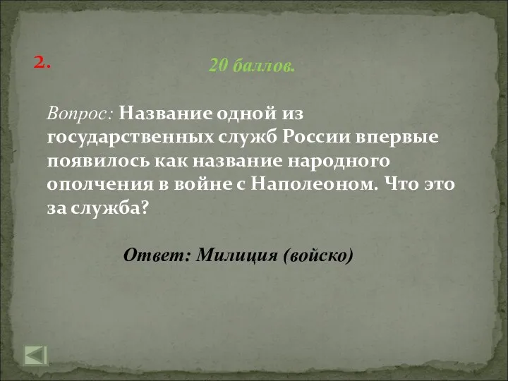 2. 20 баллов. Вопрос: Название одной из государственных служб России