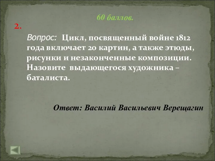 2. 60 баллов. Вопрос: Цикл, посвященный войне 1812 года включает