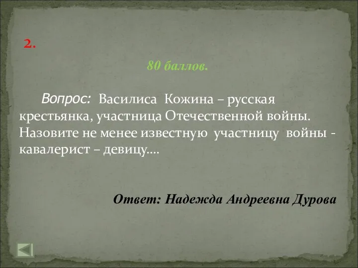 2. 80 баллов. Вопрос: Василиса Кожина – русская крестьянка, участница