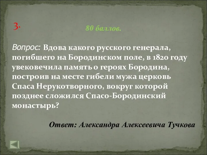 3. 80 баллов. Вопрос: Вдова какого русского генерала, погибшего на