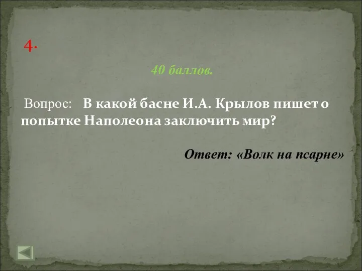 4. 40 баллов. Вопрос: В какой басне И.А. Крылов пишет