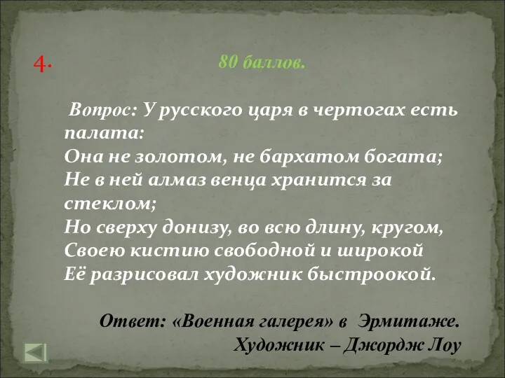 4. 80 баллов. Вопрос: У русского царя в чертогах есть