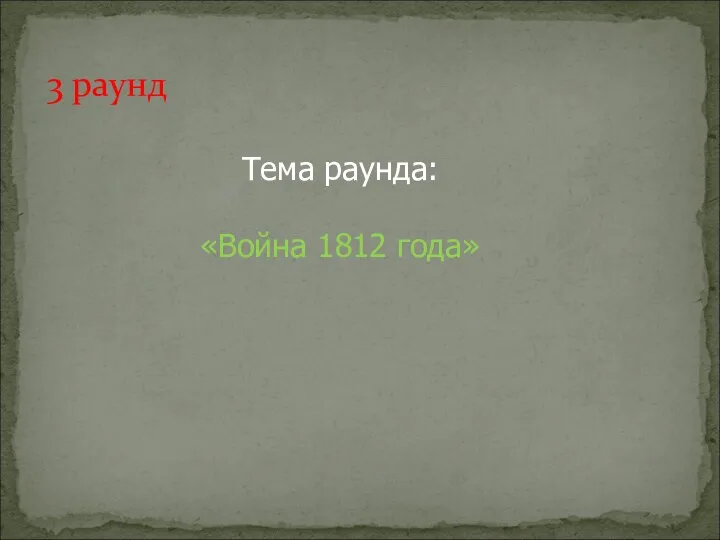 3 раунд Тема раунда: «Война 1812 года»