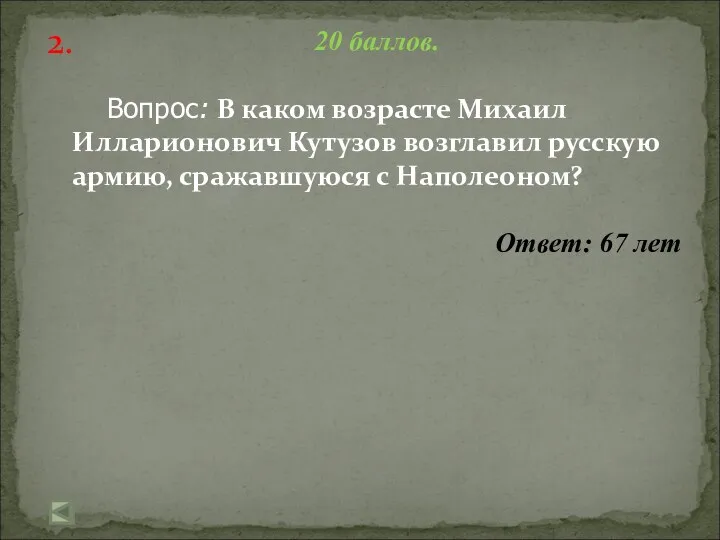 2. 20 баллов. Вопрос: В каком возрасте Михаил Илларионович Кутузов