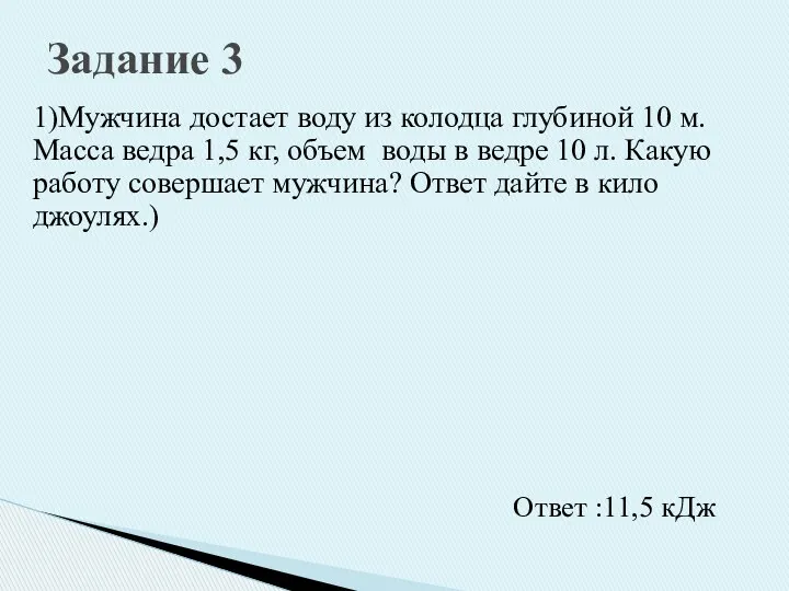 1)Мужчина достает воду из колодца глубиной 10 м. Масса ведра