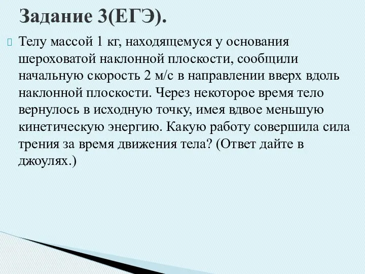 Телу массой 1 кг, находящемуся у основания шероховатой наклонной плоскости,