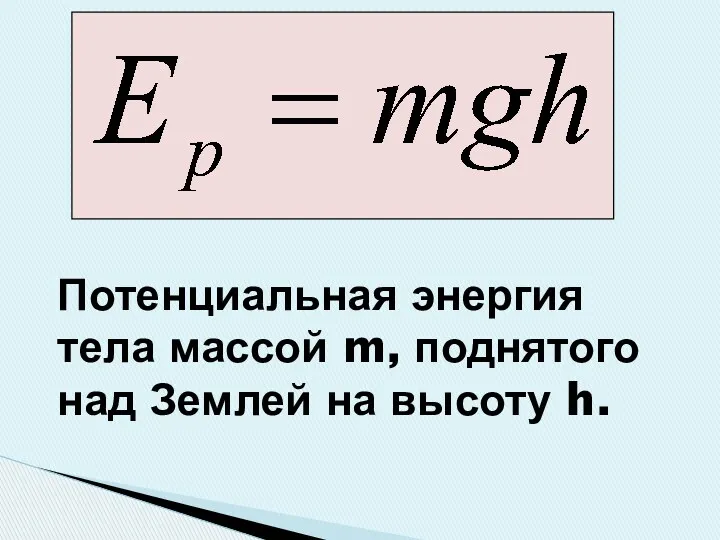 Потенциальная энергия тела массой m, поднятого над Землей на высоту h.