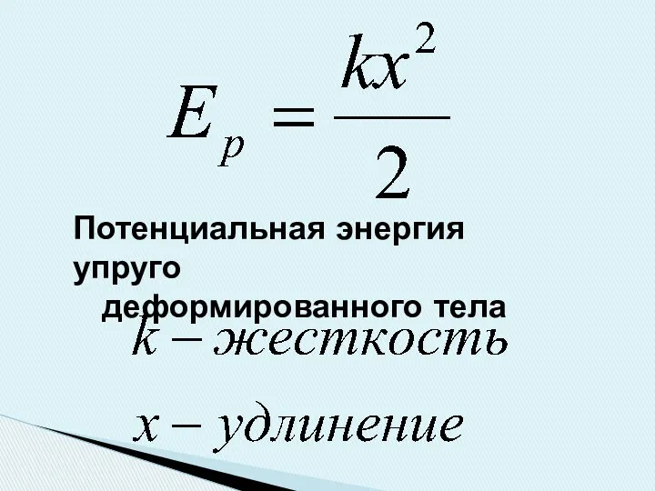 Потенциальная энергия упруго деформированного тела