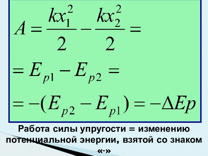 Работа силы упругости = изменению потенциальной энергии, взятой со знаком «-»