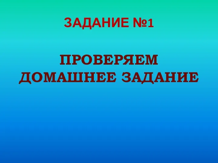 ЗАДАНИЕ №1 ПРОВЕРЯЕМ ДОМАШНЕЕ ЗАДАНИЕ