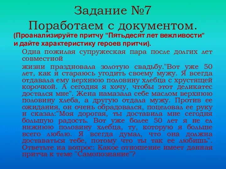 Задание №7 Поработаем с документом. (Проанализируйте притчу "Пятьдесят лет вежливости"