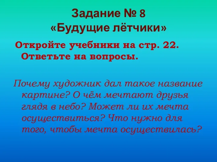 Задание № 8 «Будущие лётчики» Откройте учебники на стр. 22.