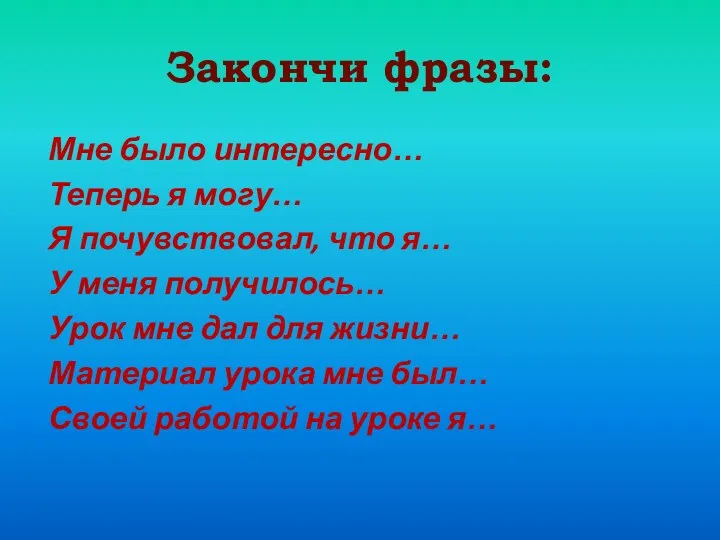 Закончи фразы: Мне было интересно… Теперь я могу… Я почувствовал,