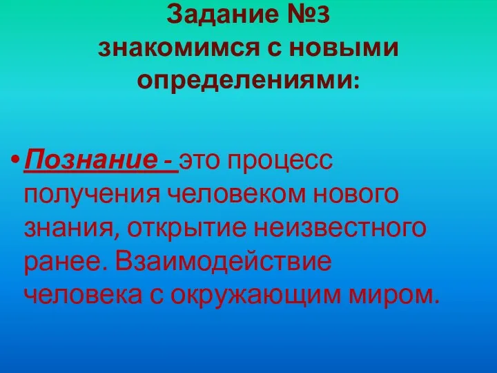 Задание №3 знакомимся с новыми определениями: Познание - это процесс