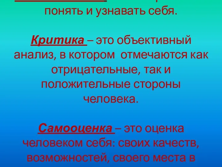 Самопознание – это потребность понять и узнавать себя. Критика –