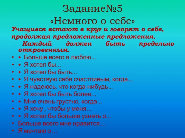 Задание№5 «Немного о себе» Учащиеся встают в круг и говорят