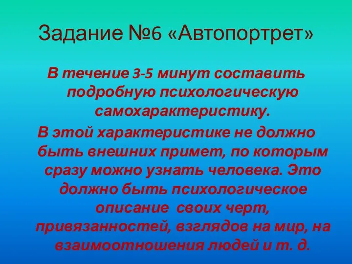 Задание №6 «Автопортрет» В течение 3-5 минут составить подробную психологическую