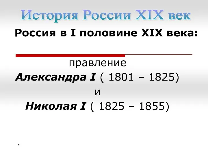 Россия в I половине XIX века: правление Александра I (1801 - 1825)