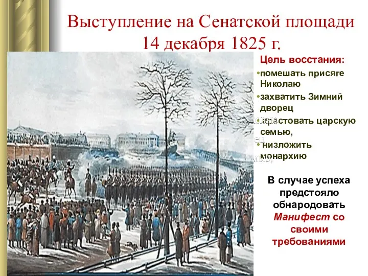 Выступление на Сенатской площади 14 декабря 1825 г. Цель восстания: