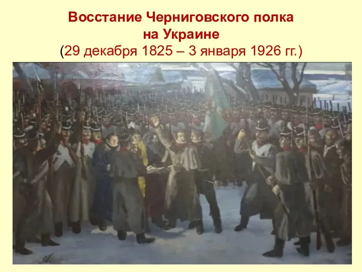 Восстание Черниговского полка на Украине (29 декабря 1825 – 3 января 1926 гг.)