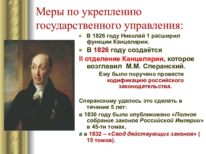 Меры по укреплению государственного управления: В 1826 году Николай 1