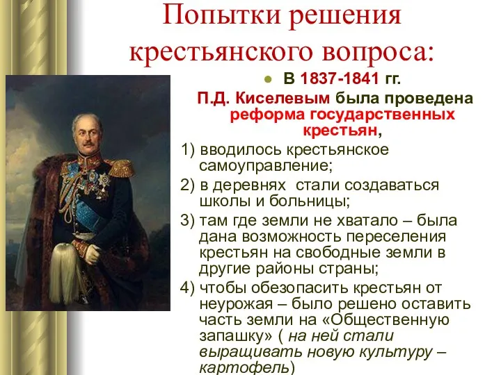 Попытки решения крестьянского вопроса: В 1837-1841 гг. П.Д. Киселевым была