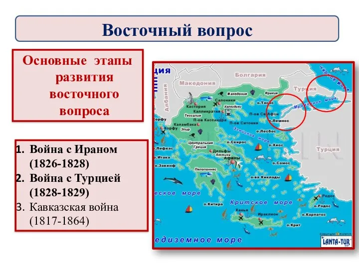 Основные этапы развития восточного вопроса Война с Ираном (1826-1828) Война