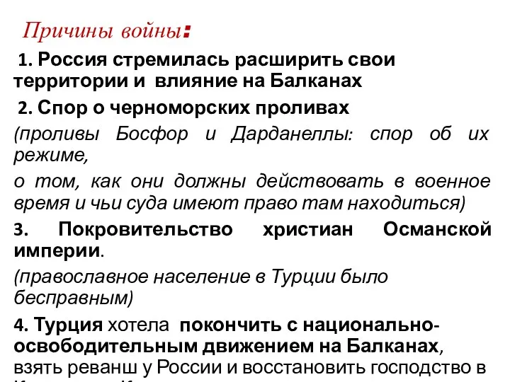 Причины войны: 1. Россия стремилась расширить свои территории и влияние