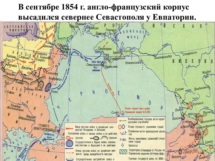 В сентябре 1854 г. англо-французский корпус высадился севернее Севастополя у Евпатории.