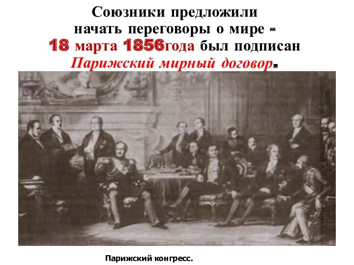 Союзники предложили начать переговоры о мире - 18 марта 1856года