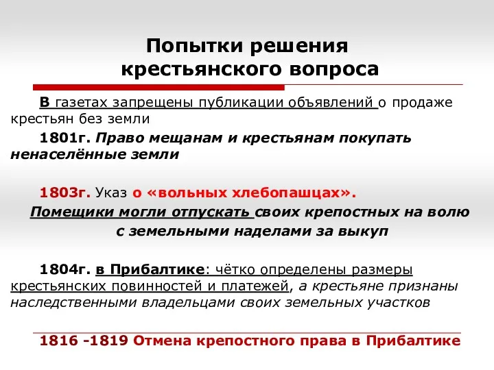 Попытки решения крестьянского вопроса В газетах запрещены публикации объявлений о