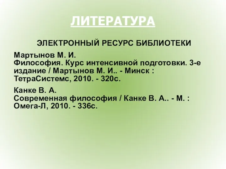 ЛИТЕРАТУРА ЭЛЕКТРОННЫЙ РЕСУРС БИБЛИОТЕКИ Мартынов М. И. Философия. Курс интенсивной